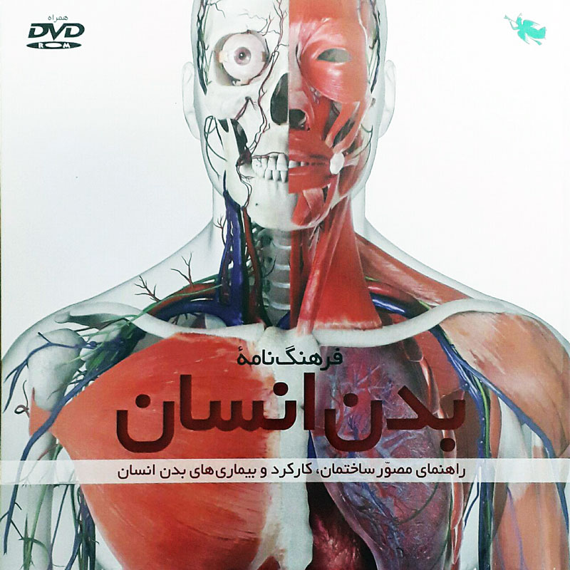 فرهنگ نامه بدن انسان همراه DVD