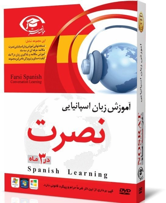آموزش زبان اسپانیایی نصرت در3ماه