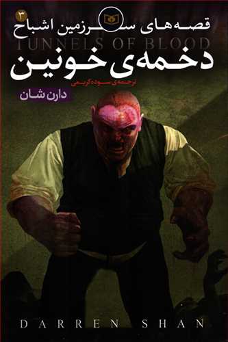 کتاب قصه های سرزمین اشباح (3) دخمه ی خونین
