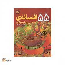 کتاب ۵۵ افسانه ی ترکمنی برای نوجوانان