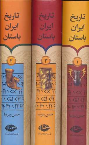کتاب تاریخ ایران باستان سه جلدی نگاه