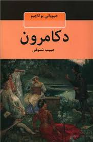 کتاب دکامرون