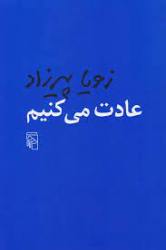 کتاب عادت کنیم
