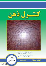 کتاب کنترل ذهن نشر نسل نوادنیش چاپ سی و سوم سال1402