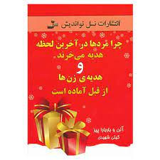 چرا مرد ها در آخرین لحظه هدیه می خرند و هدیه زن ها از قبل آماده است