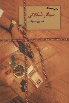 کتاب سیگار شکلاتی