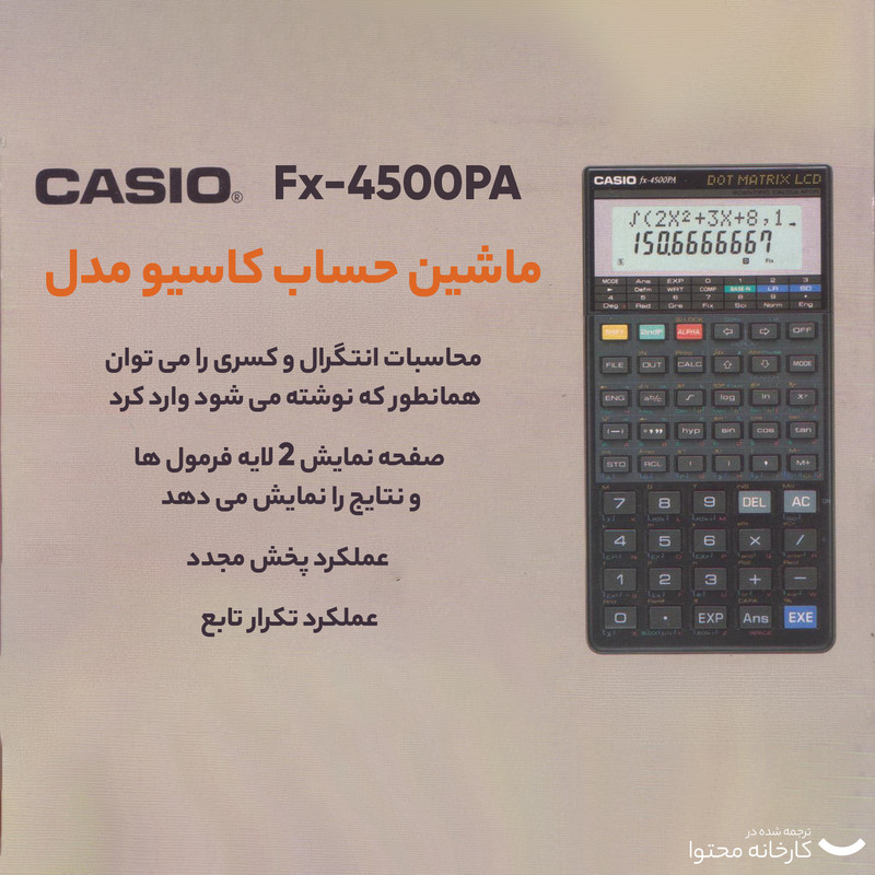 ماشین حساب کاسیو مدلfx4500pa