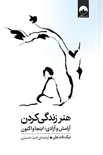 ارامش و آزادی؛ اینجا و اکنون