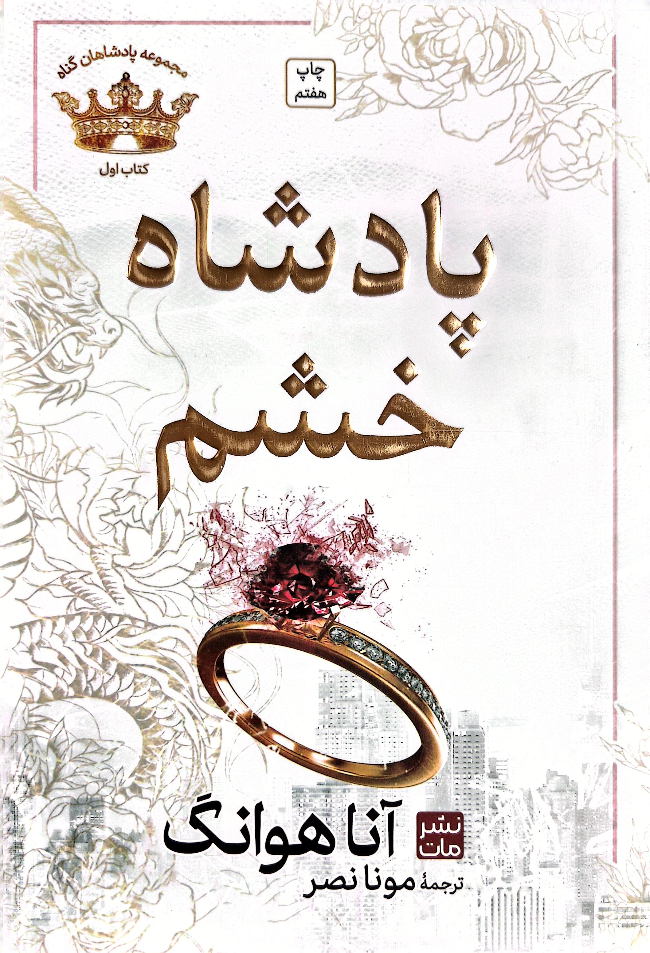 مجموعه پادشاهان گناه کتاب اول(پادشاه خشم)