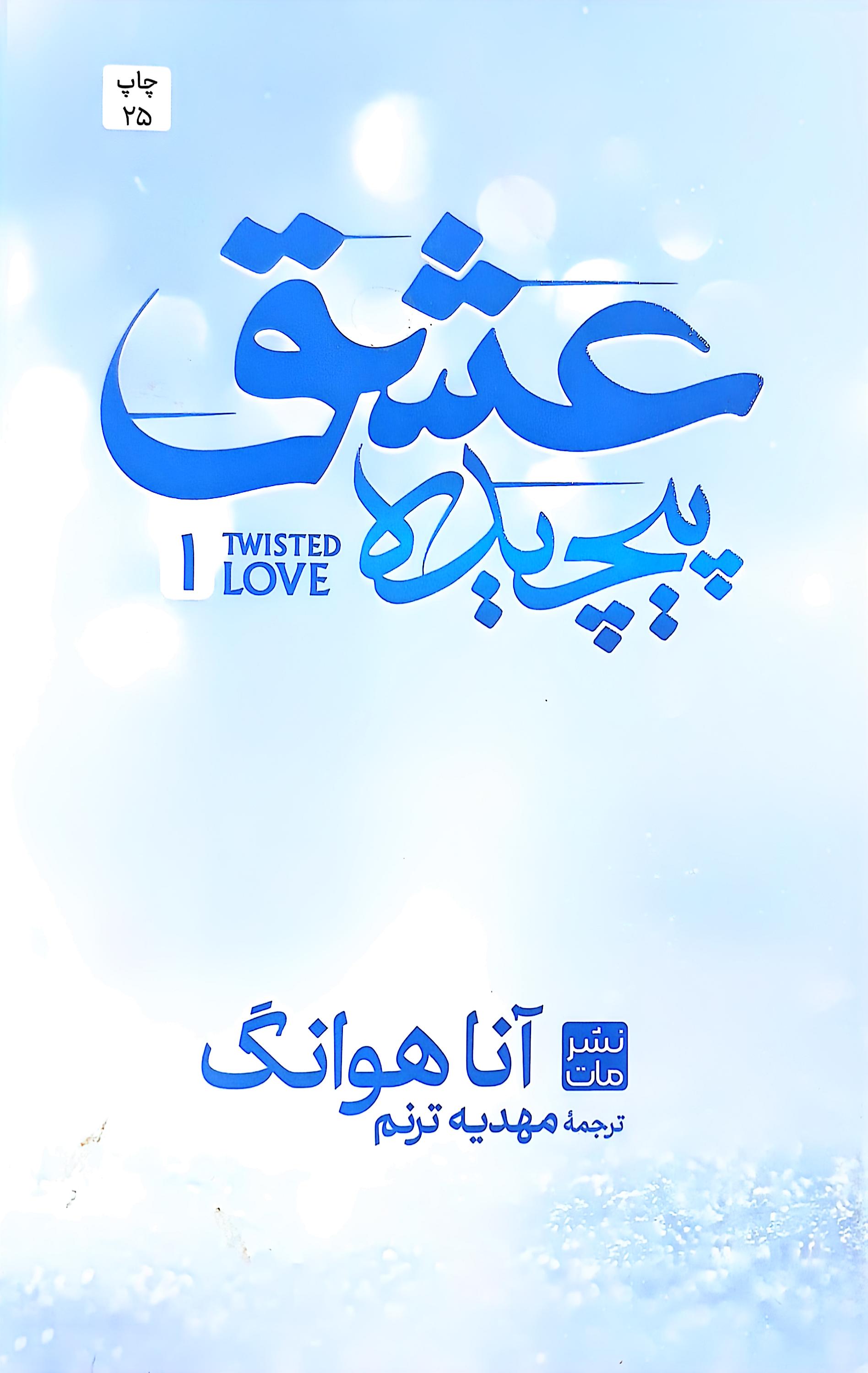 عشق پیچیده نوشته آنا هوانگ