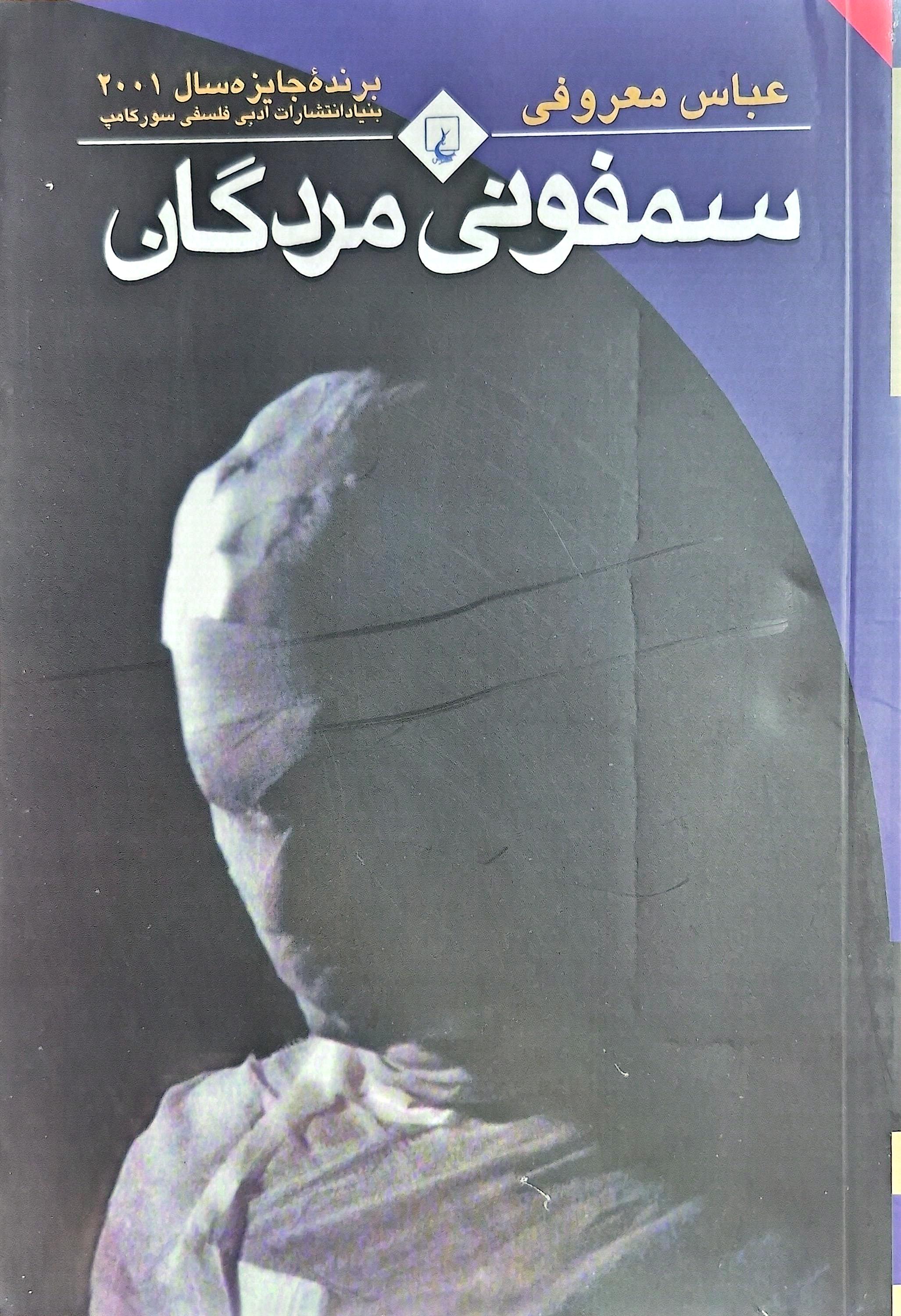 کتاب سمفونی مردگان عباس معروفی