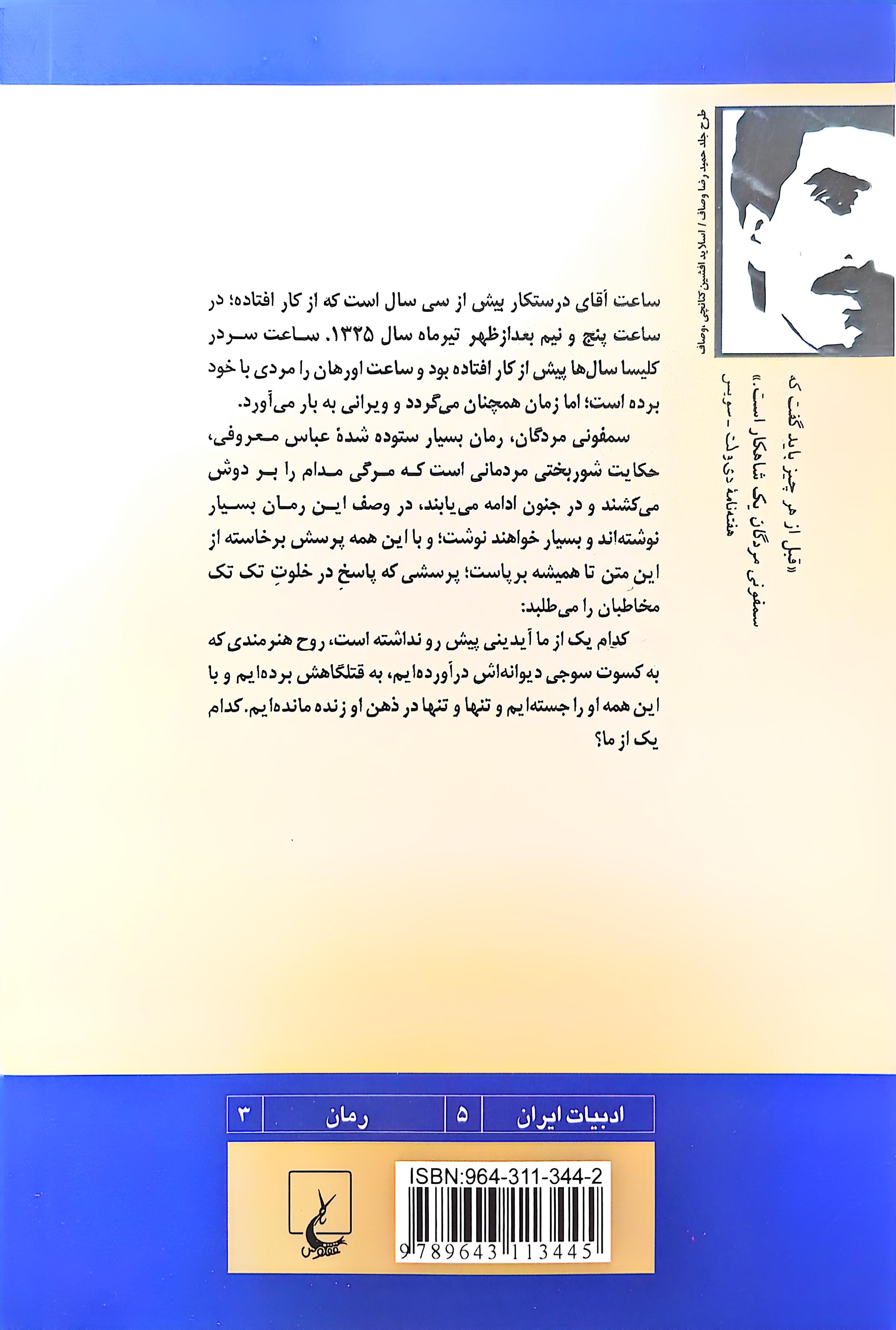کتاب سمفونی مردگان عباس معروفی