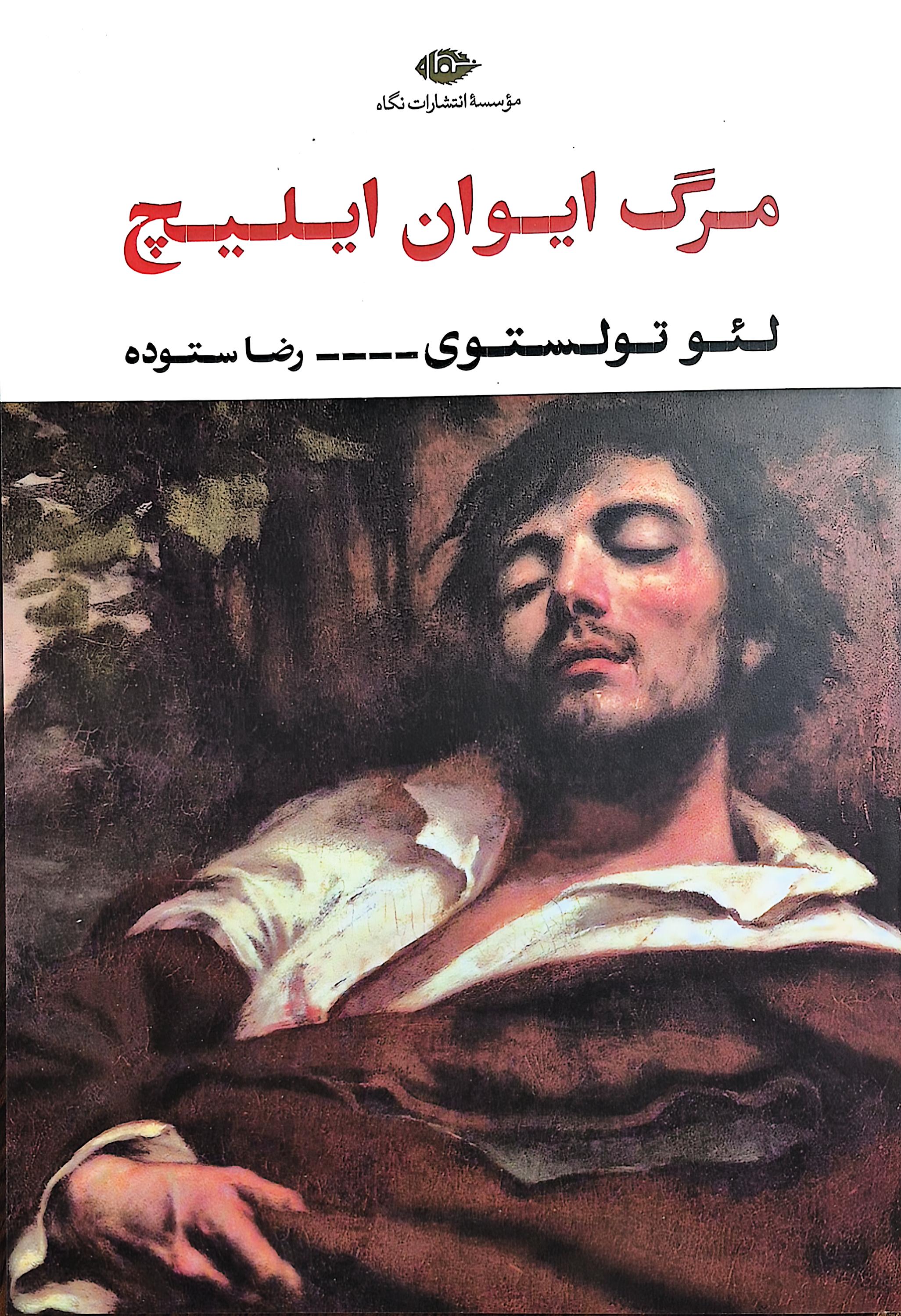 کتاب مرگ ایوان ایلیچ از لئو تولستوی