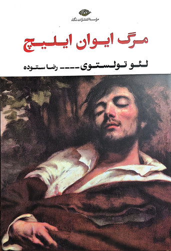 کتاب مرگ ایوان ایلیچ از لئو تولستوی