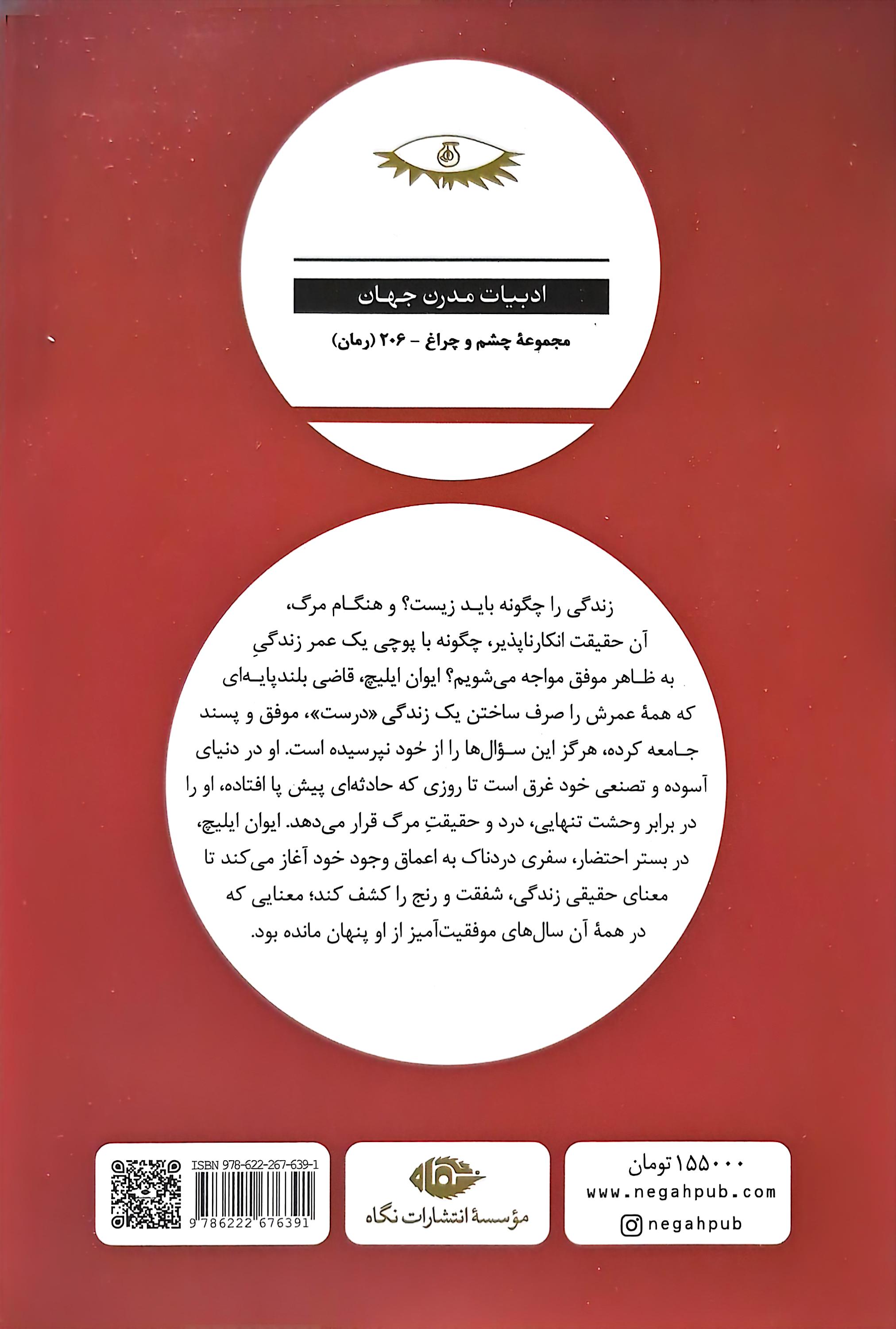کتاب مرگ ایوان ایلیچ با ترجمه رضا ستوده