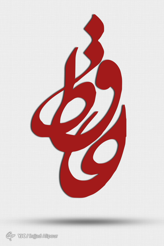 خرید آنلاین | تحریر حافظ
